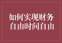 财务自由，时间自由，万岁！如何从朝九晚五中逃出生天