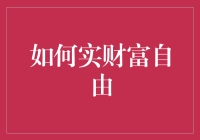 如何实财富自由：五个关键步骤解析