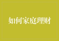 家庭理财：从科学规划到艺术创造