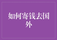 国际汇款小课堂：某人告诉你如何把钱寄到国外