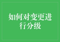 变更分级，从更新学习到大刀阔斧的变革