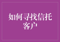 如何在寻找信托客户时避免掉进坑里：一份幽默指南