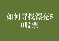 如何精选漂亮50股票：构建长期稳健的投资组合