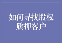 【寻找股权质押客户的秘诀】你知道如何快速找到他们吗？