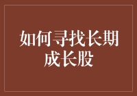 如何在股市中找到一只长跑冠军——那些潜力股的不传之秘