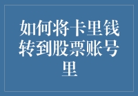 如何将卡里钱转到股票账号里：一场充满金钱魔法的冒险