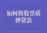 股票质押贷款：将金融工具转化为流动资金的策略指南