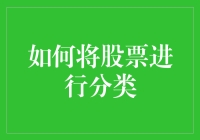 如何通过静态与动态指标双重维度分析，精准分类股票投资对象