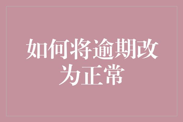 如何将逾期改为正常