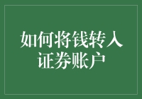 将钱转入证券账户，步步惊心，处处陷阱，但你真的知道如何正确操作吗？