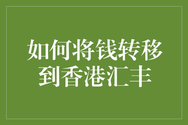 如何将钱转移到香港汇丰