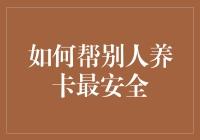 如何帮别人养卡最安全：一份温柔的卡卡守护指南