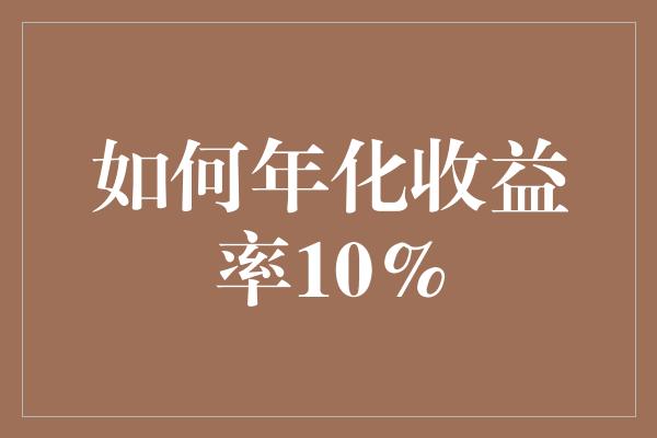 如何年化收益率10%