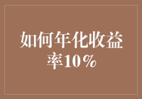 如何用真香定律让你的钱袋年化收益率达到10%