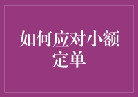 从细节入手：专业应对小额定单的策略