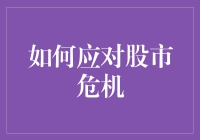 如何在股市危机中保持冷静：用科学的方法和乐观的心态打败熊市