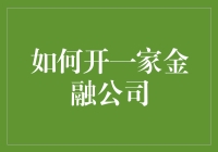 如何开一家金融公司，一站式指南（附带幽默）