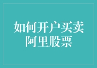 如何在股市里假装你是马云的弟弟（教你开户买卖阿里股票）