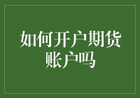 揭秘！一招教你快速开户期货账户，不看后悔！投资必备