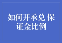 揭秘承兑保证金比例：新手也能看懂的教程