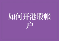 如何高效开设港股账户：全方位解析与专家建议