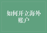 如何开立海外账户：流程详解与注意事项