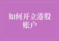 如何开立港股账户：一个充满激动与恐惧的冒险指南