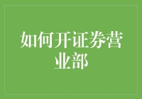 如何开一家证券营业部：从零到英雄的华丽变身