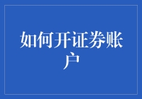 如何开证券账户：一场别开生面的投资冒险