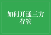 如何开通三方存管？你只需要做到三好——好人、好事、好脾气