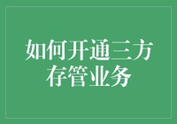 如何开通三方存管业务：步骤详解与重要事项