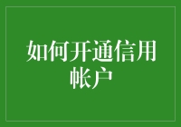 如何开通信用账户：从新手到老手的一步步变身指南