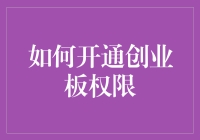 创业板：不只是一个权限，更是一个通往财富的大门！