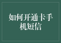 手把手教你开通卡手机短信——不骗你的实用教程