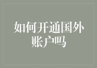 开通国外账户？只需三步，让你在国际金融界玩转不停！