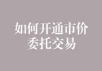 如何开通市价委托交易：步骤、策略与风险控制