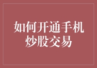 如何开通手机炒股交易：当你觉得自己可以操控股市的那一刻