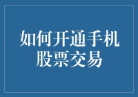 如何开通手机股票交易：从新手到高手的实用指南