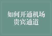 如何假装自己是机场贵宾：从C舱到A舱的华丽转身