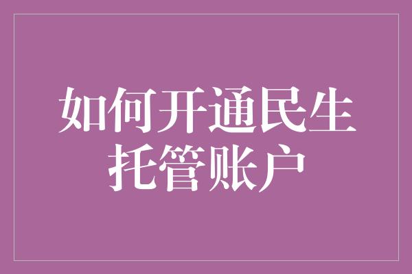 如何开通民生托管账户