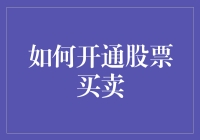 如何开通股票买卖：用一天的时间学会炒股，剩下的时间用来感慨生活不易