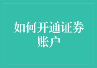 如何开通网上证券账户：轻松入门指南