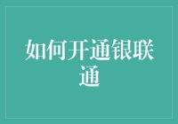 如何开通银联通：轻松绑定银行账户，享受便捷支付