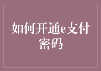 如何开通e支付密码：安全转账新方式