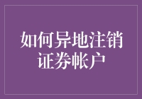 如何异地注销证券账户？一篇攻略告诉你！