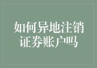 怎样在异乡轻松搞定证券账户注销？