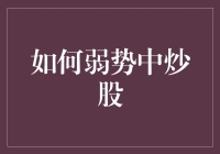 如何在弱势市场中寻找股票投资机遇：策略与技巧