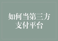 如何打造第三方支付平台：构建高效、安全的互联网金融基础设施