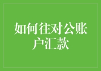 我该如何安全高效地往对公账户汇款？