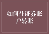 你是一只股票，我是一张信用卡：如何安全快捷地往证券账户转账